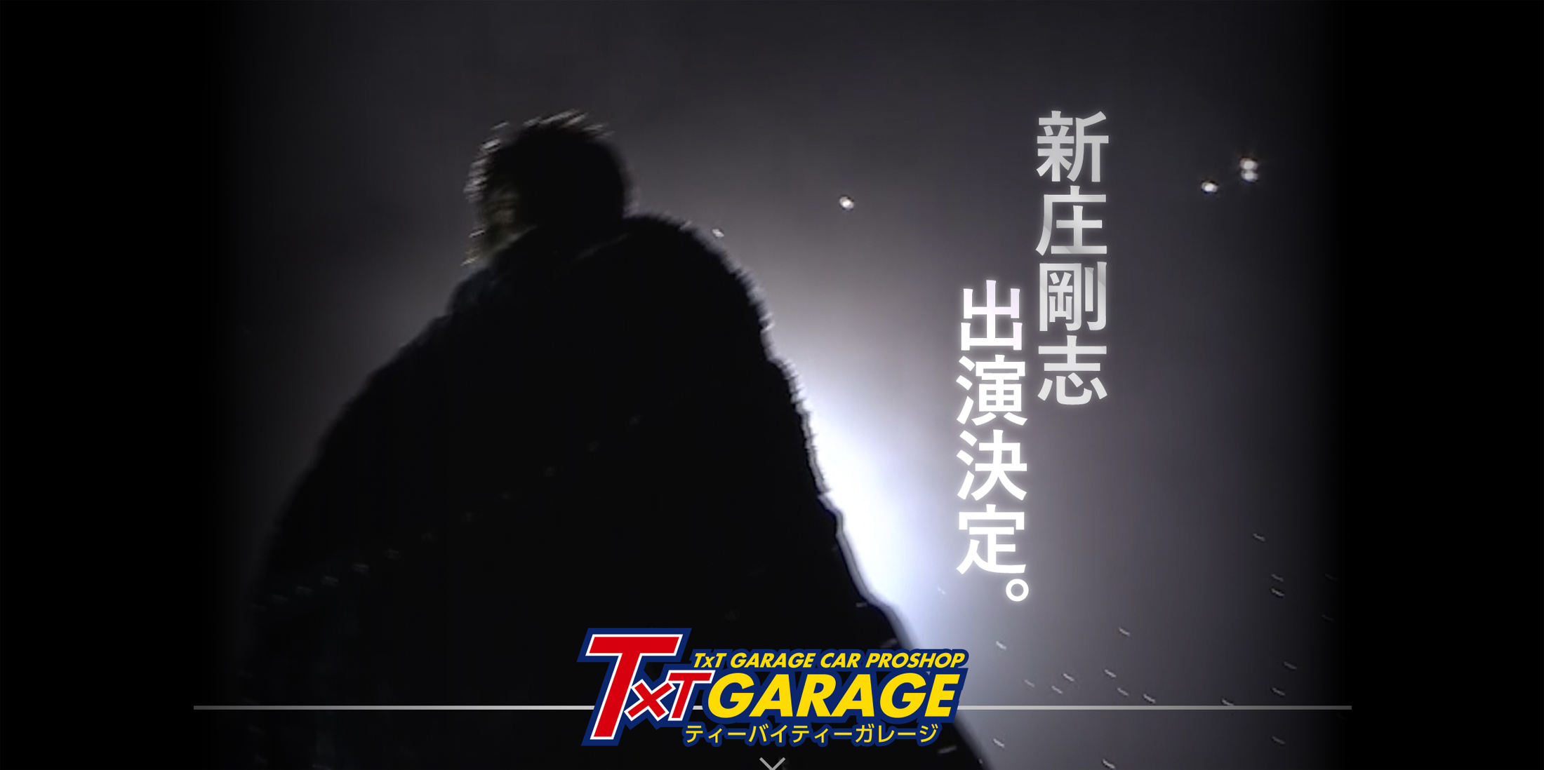 ティーバイティーガレージ 2022年新CM 新庄剛志出演決定