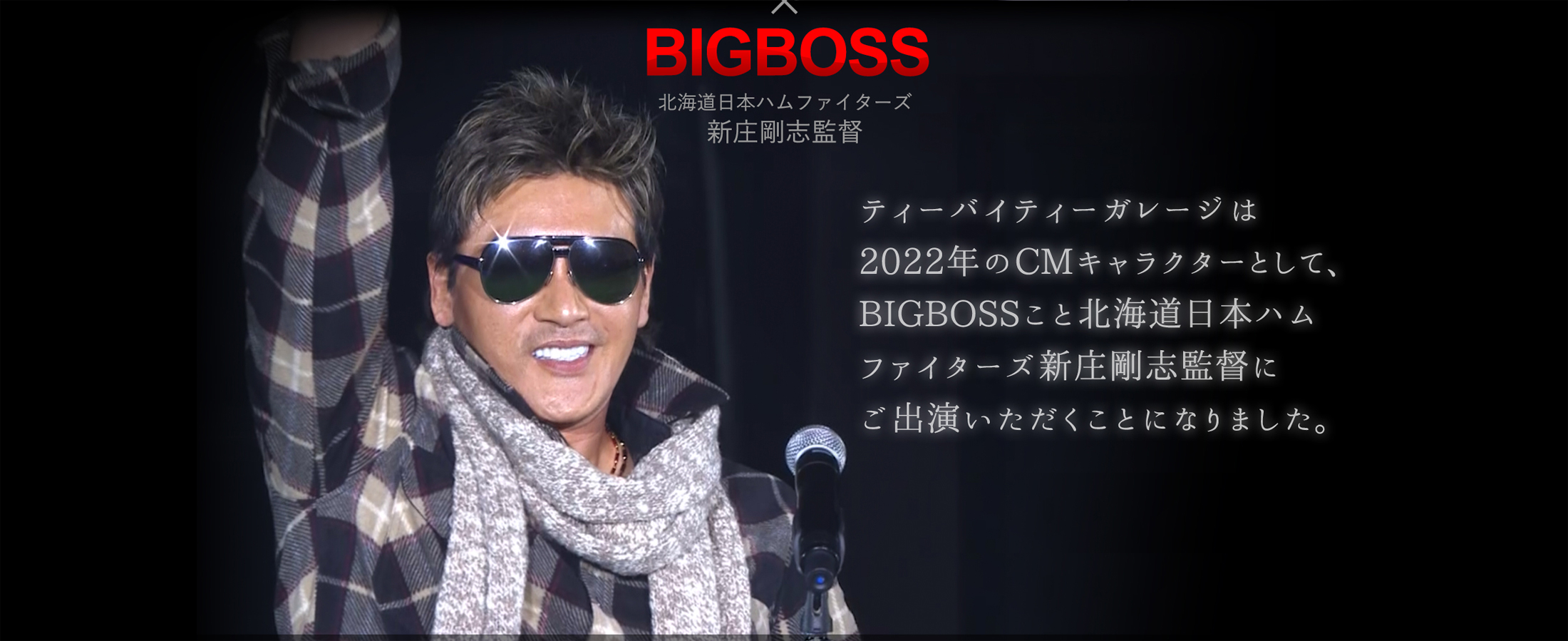 ティーバイティーガレージ × BIGBOSSこと北海道日本ハムファイターズ新庄剛志監督