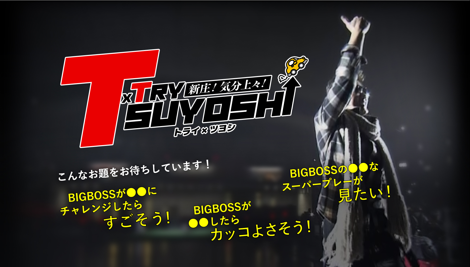 ティーバイティーガレージ チャレンジ改革第一弾。TRY×TSUYOSHI