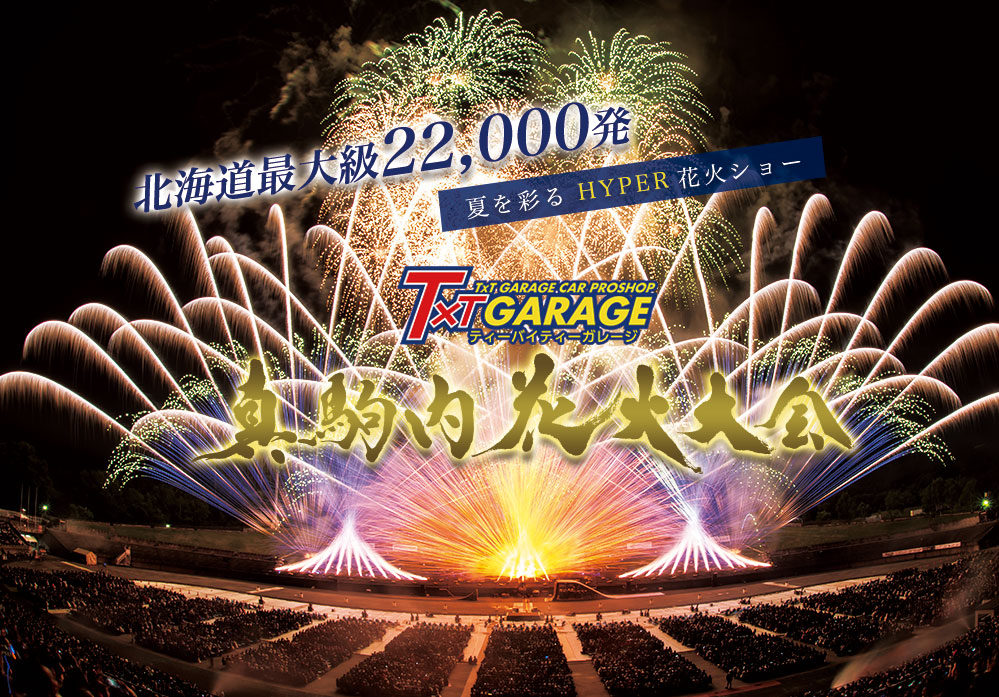 ティーバイティーガレージ｜真駒内花火大会2022開催＆SNS生配信 