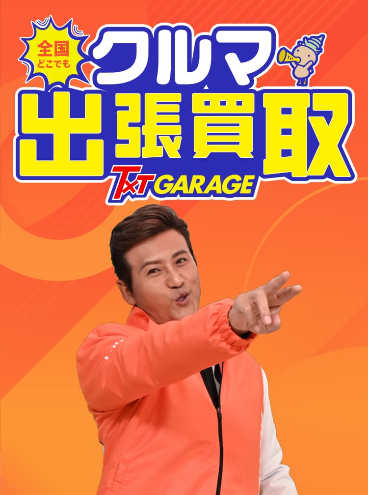 車買取り・全国無料出張査定なら、テレビ、ラジオCM、新聞広告でお馴染みのティーバイティーガレージ！【全国どこでも無料出張査定】