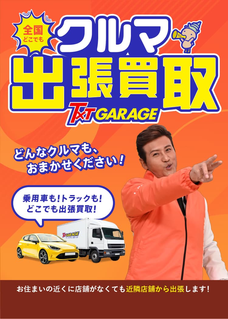車買取り・全国無料出張査定なら、テレビ、ラジオCM、新聞広告でお馴染みのティーバイティーガレージ！【全国どこでも無料出張査定】
